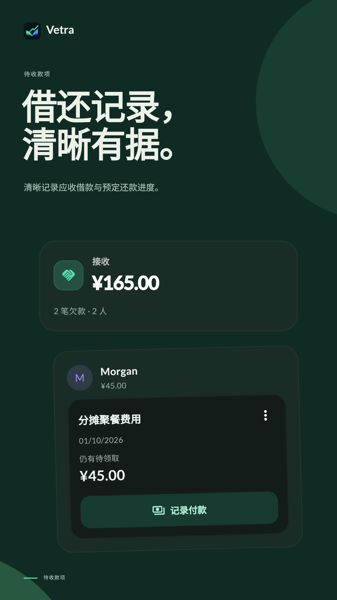 分文往来，清晰留痕